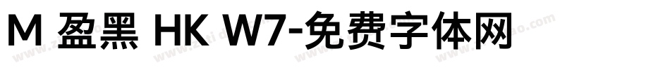 M 盈黑 HK W7字体转换